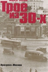 Книга Трое из 30-х: История несозданного фильма по идее Конрада Вольфа