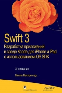 Книга Swift 3. Разработка приложений в среде Xcode для iPhone и iPad с использованием iOS SDK