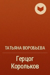 Книга Герцог Корольков