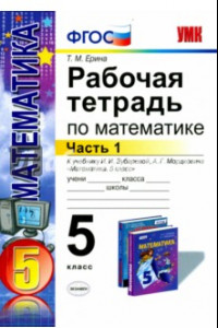 Книга Математика. 5 класс. Рабочая тетрадь к учебнику И.И. Зубаревой, А.Г. Мордковича. Часть 1. ФГОС