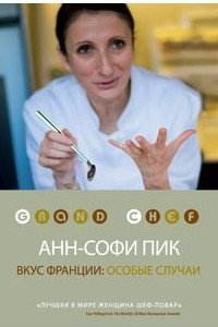 Книга Вкус Франции: особые случаи