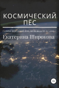 Книга Космический пёс