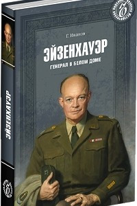 Книга Эйзенхауэр. Генерал в Белом доме