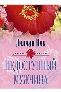 Книга Недоступный мужчина