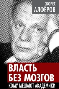 Книга Власть без мозгов. Кому мешают академики