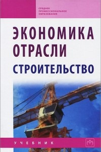 Книга Экономика отрасли (строительство)