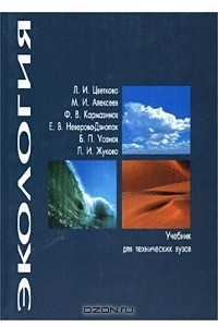 Книга Экология. Учебник для технических вузов