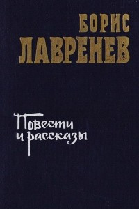 Книга Борис Лавренев. Повести и рассказы