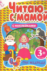 Книга 3+ Читаю с мамой (с наклейками). Три медведя