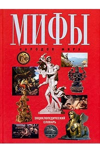 Книга Мифы народов мира. Энциклопедический словарь