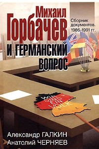 Книга Михаил Горбачев и германский вопрос