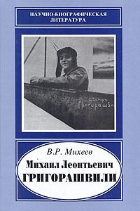 Книга Михаил Леонтьевич Григорашвили