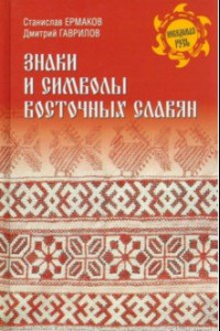 Книга Знаки и символы восточных славян