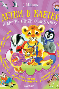 Книга Детки в клетке и другие стихи о животных