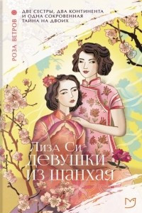 Книга Девушки из Шанхая