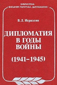 Дипломатия в годы войны (1941-1945)