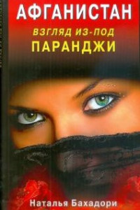 Книга Афганистан. Взгляд из-под паранджи. Афганистан глазами русской женщины