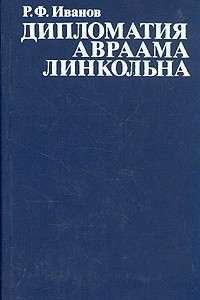 Книга Дипломатия Авраама Линкольна