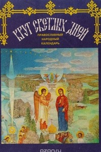 Книга Круг светлых дней. Православный народный календарь