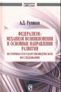 Книга Федерализм. Механизм возникновения и основные направления развития. Монография