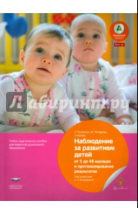 Книга Наблюдение за развитием детей от 3 до 48 месяцев и протоколирование результатов. ФГОС ДО