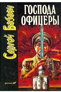 Книга Господа офицеры