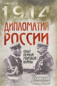 Книга Дипломатия России. Опыт Первой мировой войны