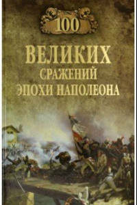 Книга 100 великих сражений эпохи Наполеона