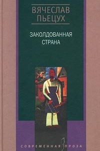 Книга Заколдованная страна