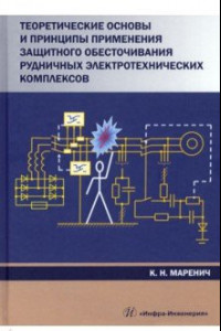 Книга Теоретические основы и принципы применения защитного обесточивания рудничных электротехнических комп
