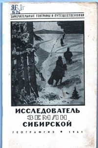 Книга Исследователь Земли Сибирской: (П. А. Кропоткин)