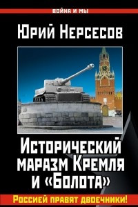 Книга Исторический маразм Кремля и 