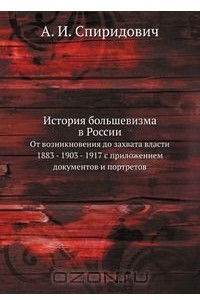 Книга История большевизма в России