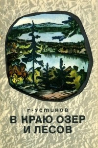 Книга В краю лесов и озёр