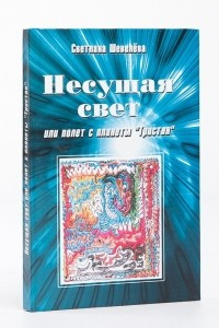 Книга Несущая свет