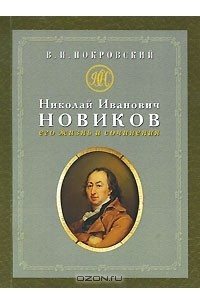 Книга Николай Иванович Новиков. Его жизнь и сочинения