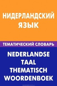 Книга Нидерландский язык. Тематический словарь / Nederlandse taal: Thematisch woordenboek