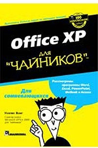 Книга Office XP для `чайников`