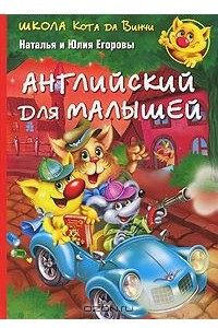 Книга Английский для малышей