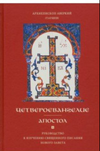 Книга Четвероевангелие. Апостол. Руководство к изучению Священного Писания и Нового Завета