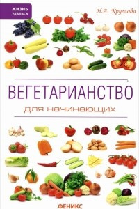 Книга Вегетарианство для начинающих