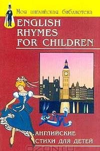 Книга Английские стихи для детей / English Rhymes for Children