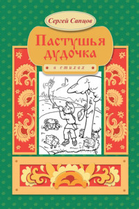 Книга Пастушья дудочка