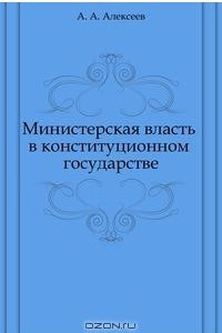 Книга Министерская власть в конституционном государстве