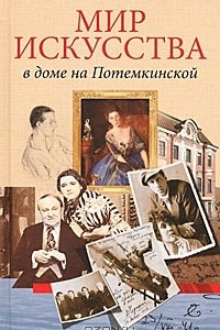 Книга Мир искусства в доме на Потемкинской