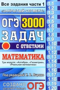 Книга ОГЭ 2017. Математика. 3000 задач с ответами. Все задания части 1 
