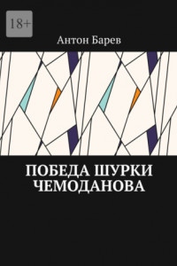 Книга Победа Шурки Чемоданова