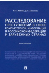 Книга Расследование преступлений в сфере компьютерной информации в РФ и зарубежных странах. Монография