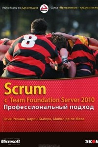 Книга Scrum с Team Foundation Server 2010. Профессиональный подход