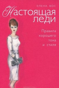 Книга Настоящая леди. Правила хорошего тона и стиля